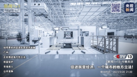 新闻1+1 2023 新闻1+1 促进民营经济，一个城市的地方立法！