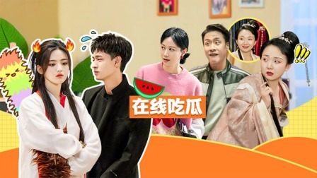 开播！情景喜剧 杨超越被全员“催婚”
