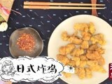 小羽私厨之日式炸鸡