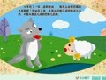 亲宝故事会之经典系列 狼和小羊