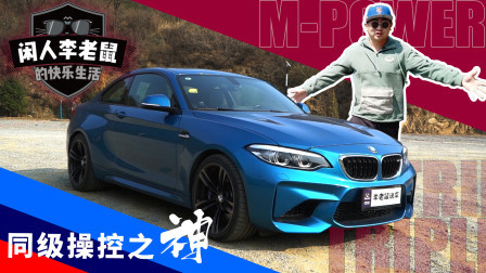 你好坏，体验50万的终极操控玩具——宝马M2