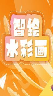 智绘水彩画 海报
