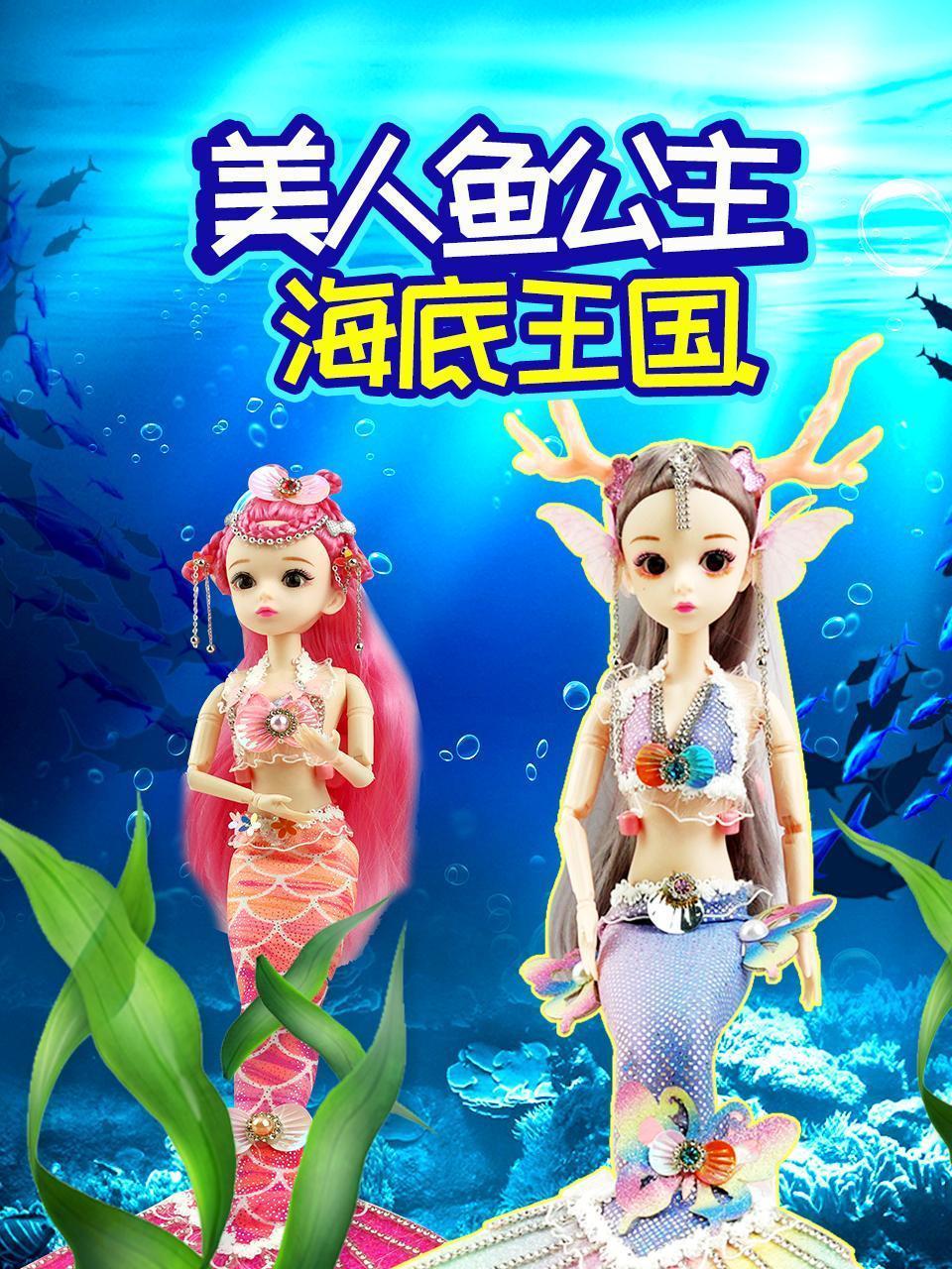 美人鱼公主海底王国
