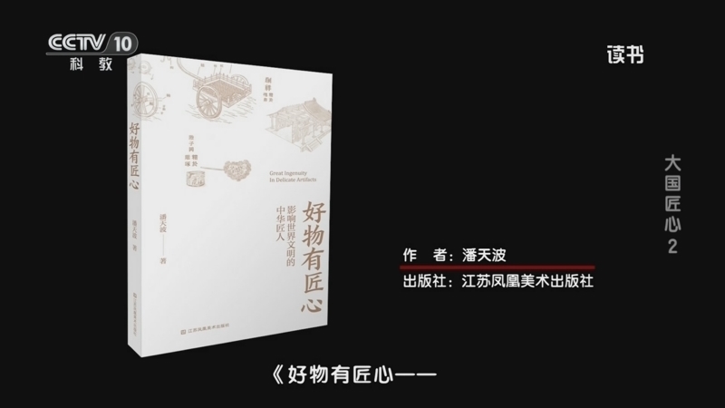 读书 《读书》 20260502 潘天波 《好物有匠心——影响世界文明的中华匠人》 大国匠心2