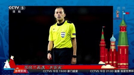 秀翻世界杯 赛场上总能碰上老熟人？国际足联这么分配裁判真的好吗？