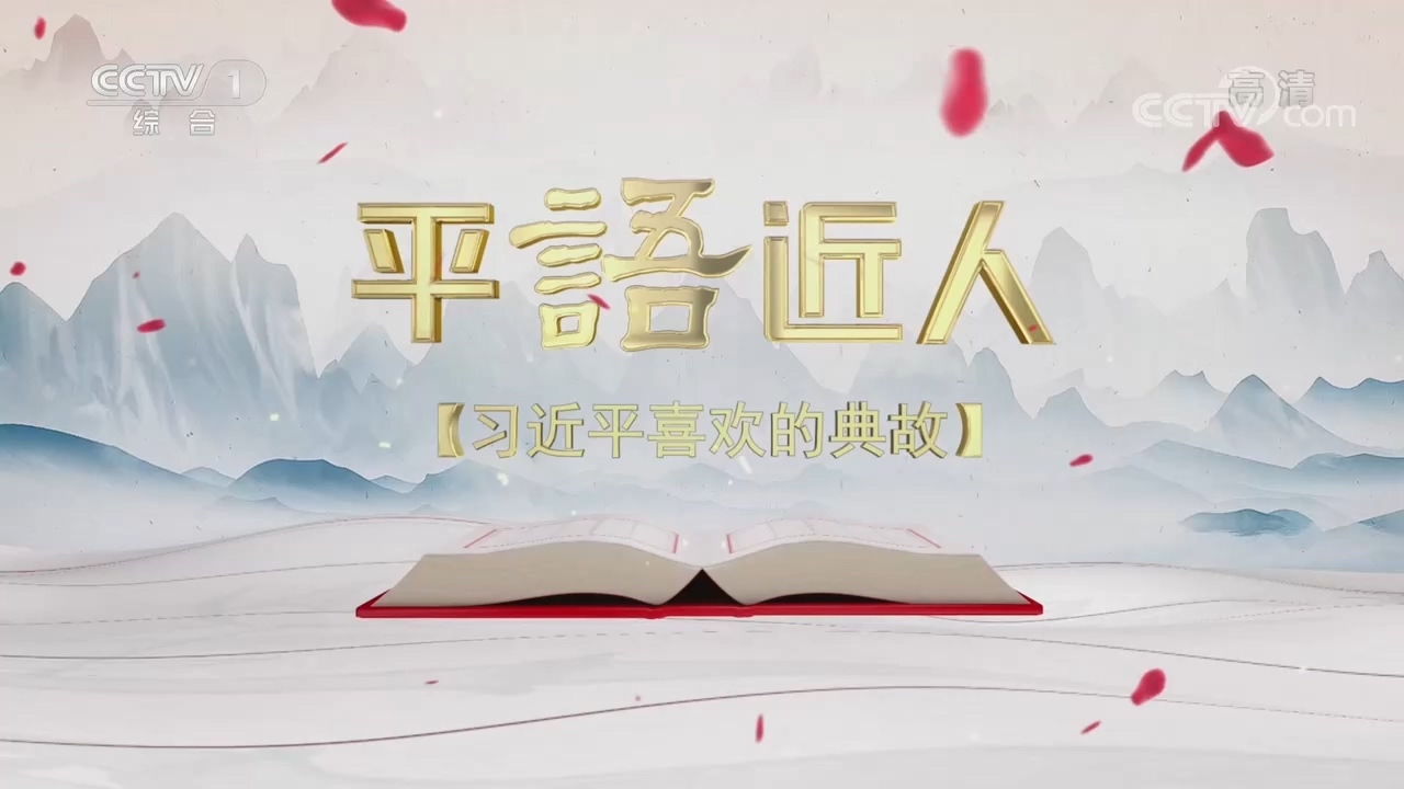 《平“语”近人——习近平喜欢的典故》（第二季）第一集：《我将无我 不负人民》