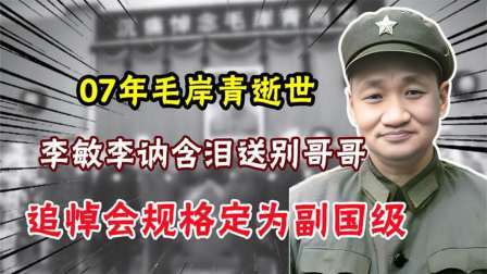古今研究所 07年毛岸青逝世，李敏李讷含泪送别哥哥，追悼会规格定为副国级