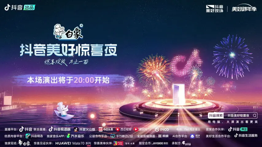 《2024抖音美好惊喜夜》第1期