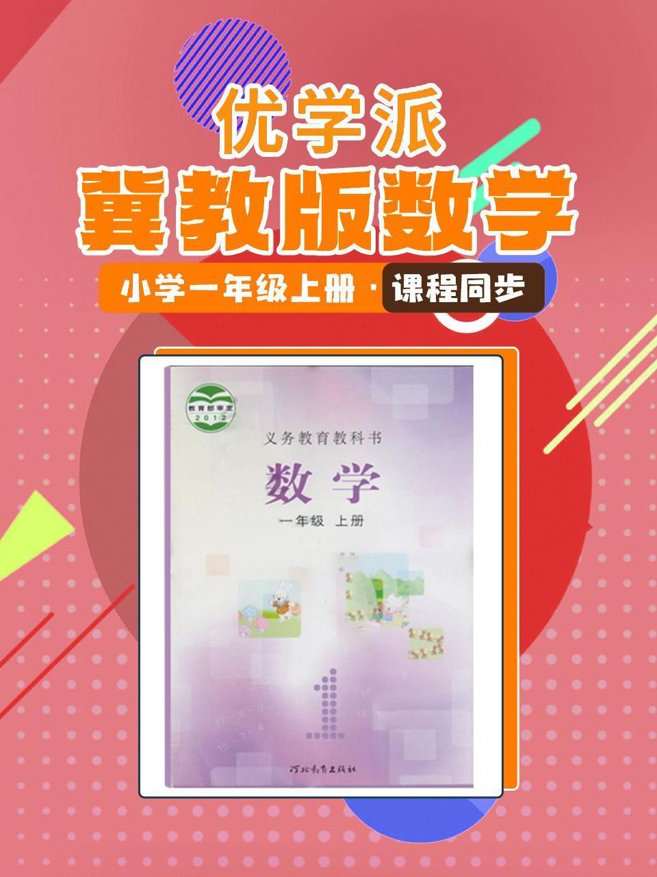 优学派 冀教版数学·小学一年级上册·课程同步