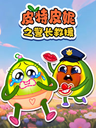 皮特皮妮之警长救援