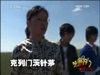 芝麻开门【央视】 草原的秘密（一）