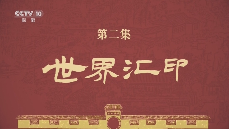 《印刻百年》 第2集 世界汇印