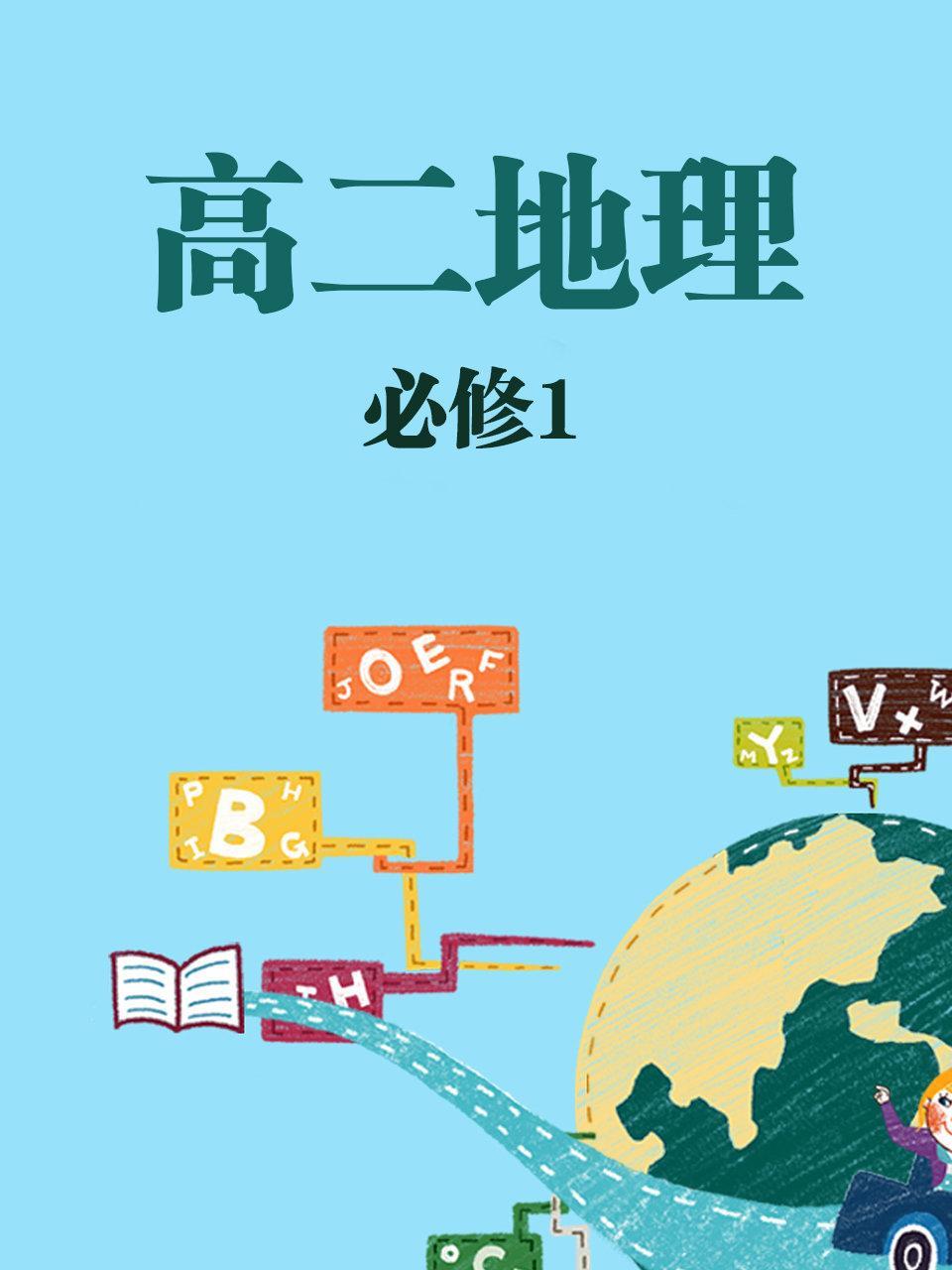 高二地理必修1