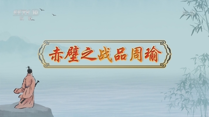 百家讲坛 《百家讲坛》 20221230 诗说魏晋南北朝 4 赤壁之战品周瑜
