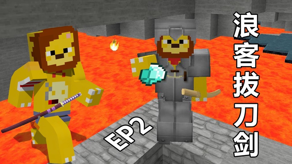 【小本】我的世界浪客拔刀剑EP2〓一颗钻石来之不易〓MC=Minecraft