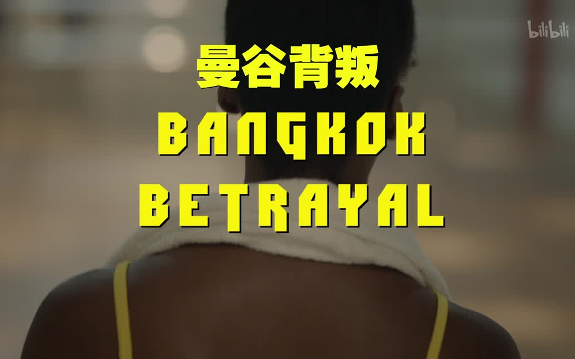 曼谷背叛