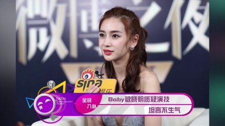 土豆娱乐快报 2018 1月 baby被黄晓明质疑演技 坦言不生气 180119
