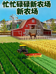 忙忙碌碌新农场