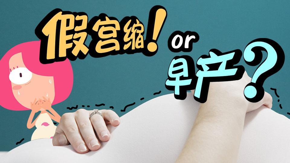 全民宝贝计划第五季 早产乌龙记别让假宫缩骗了你