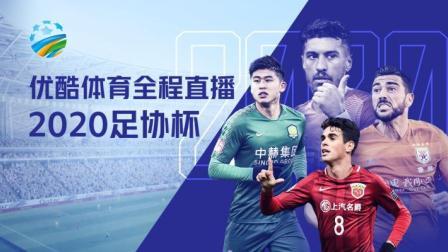 2020中国足协杯 2020足协杯第一轮 山东鲁能vs大连人