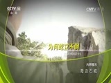 地理中国 《地理中国》 20170316 海边石城