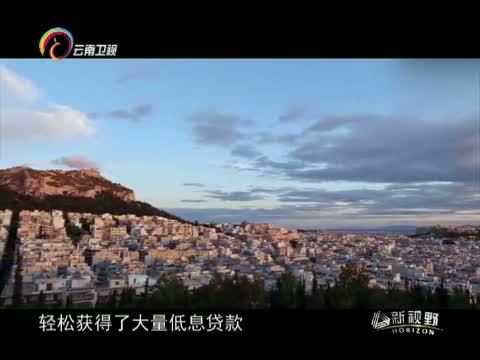 新视野 《新视野》 20150713 希腊的欧元恩怨