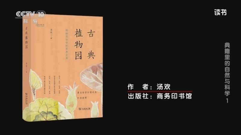 读书 《读书》 20260314 汤欢 《古典植物园》 典籍里的自然与科学1