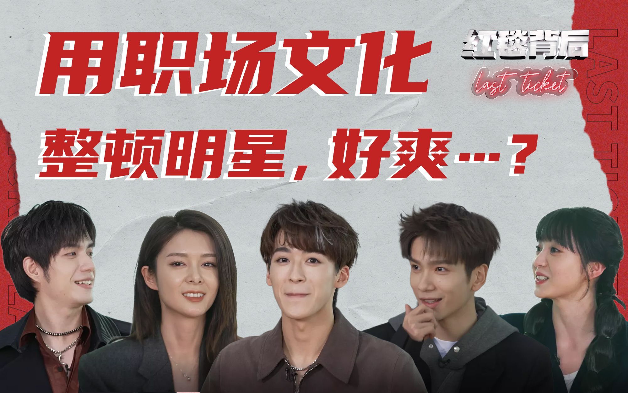 红毯背后Last Ticket 尬到窒息！求求不要再让明星进职场了