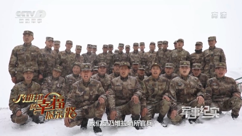 《军事纪实》 20210318 乃堆拉的幸福探亲路
