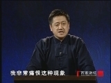 百家讲坛 《百家讲坛》 鲁迅（三） 家变情仇