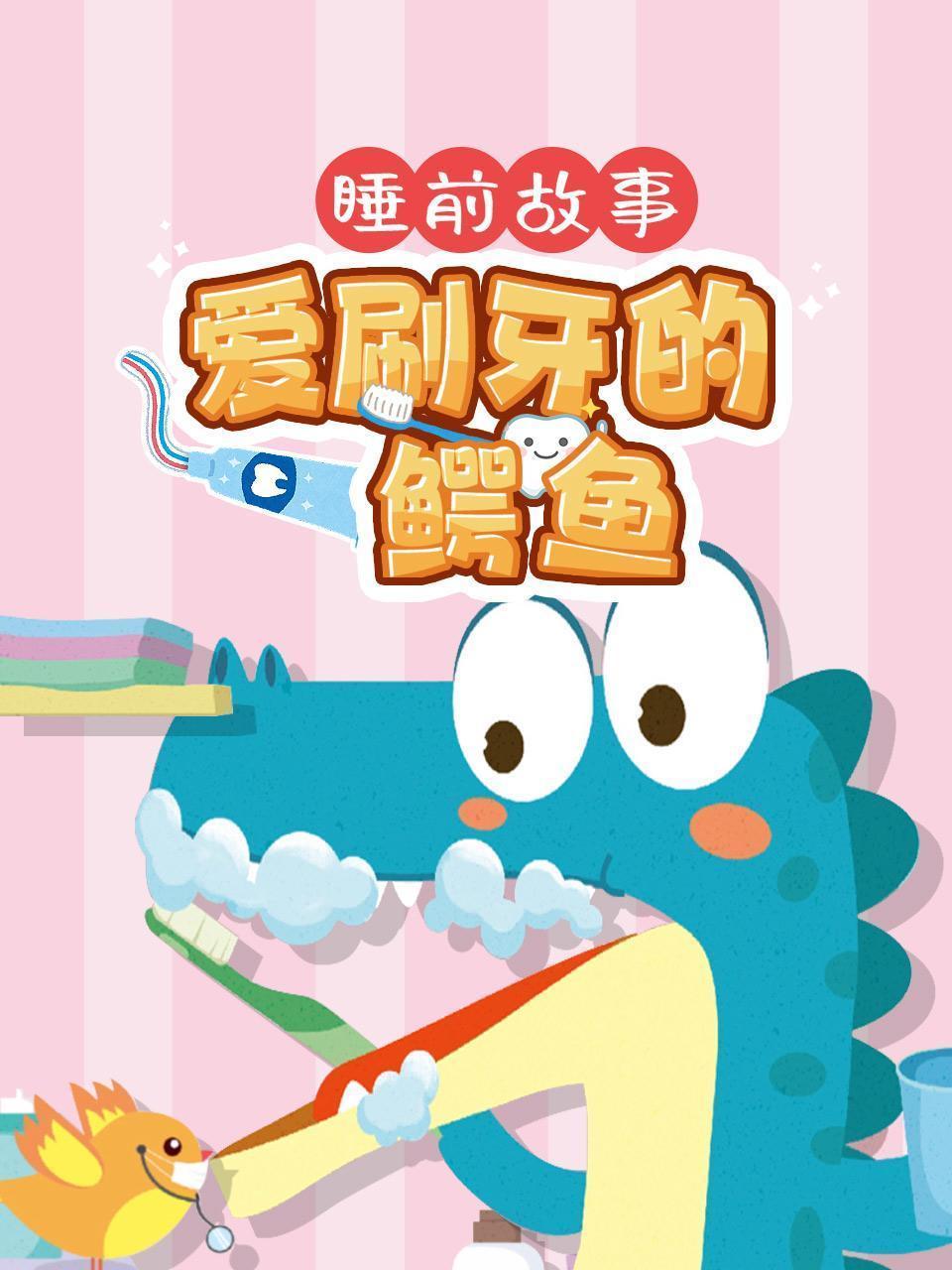 睡前故事：爱刷牙的鳄鱼