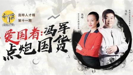 庞晔人才精 爱国者冯军改革中国麻将点炮者赢两倍（下）