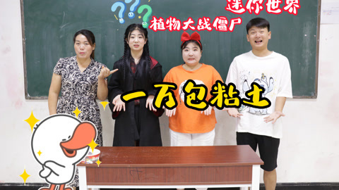 美女家务事 给你一万包粘土，你的手机只能安装一款游戏，你会安装什么游戏？