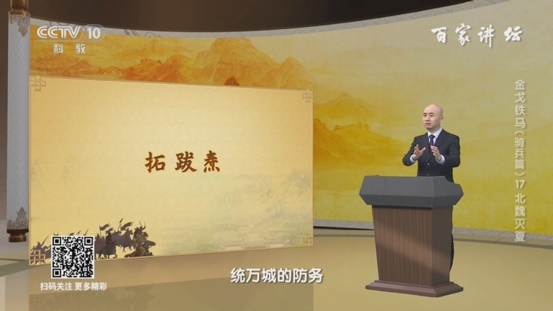 百家讲坛 《百家讲坛》 20240531 金戈铁马（骑兵篇） 17 北魏灭夏