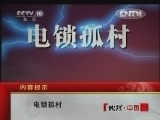 地理中国 《地理中国》 20120810 电锁孤村