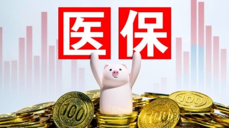 民生要点精选 居民缴医保380元不够，还要交100元惠民保；能报销数百万？