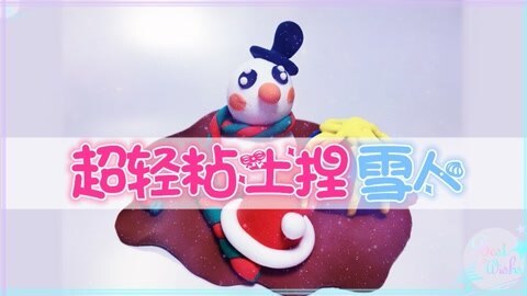 爱茉莉兒の玩具乐园 超轻粘土捏雪人