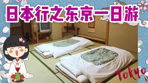 爱茉莉兒の食玩世界 日本行之东京一日游