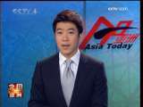 今日亚洲 今日亚洲 2009-12-03