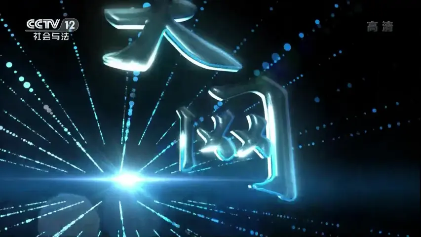 《天网:荒唐血案》第2集