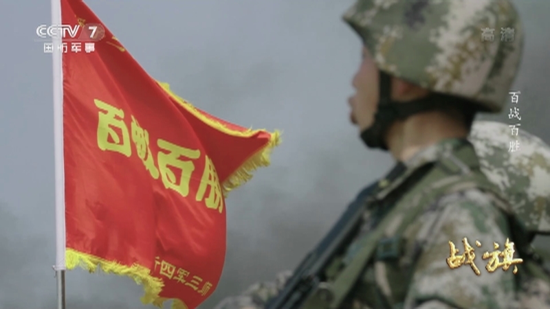 《战旗》 20210802 百战百胜
