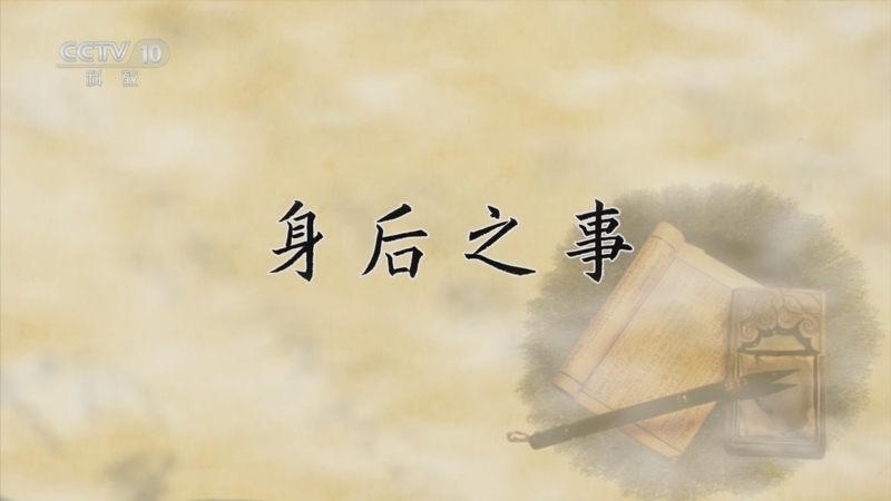 百家讲坛 《百家讲坛》 20240617 国史通鉴·明清时代（中部） 8 身后之事