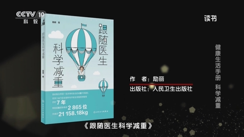 《读书》 20251031 励丽 《跟随医生科学减重》/李小英 周健 《肥胖百科》 健康生活手册：科学减重