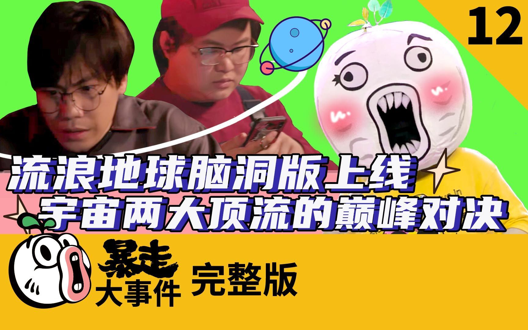 暴走《大事件》第六季 流浪地球脑洞版上线！宇宙两大顶流的巅峰对决