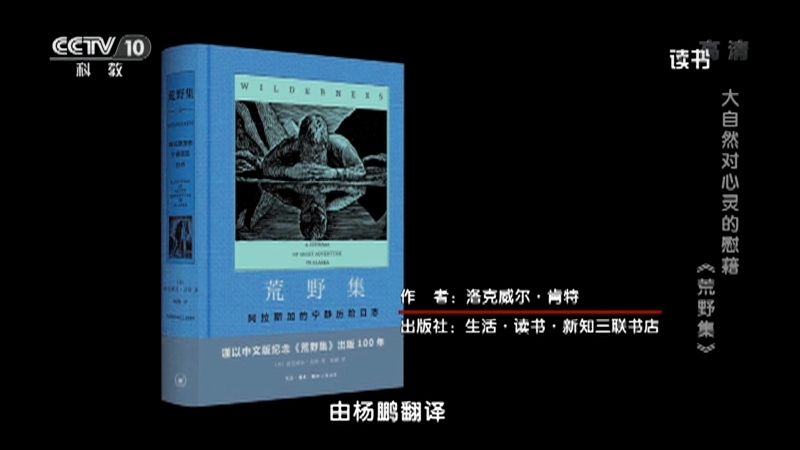 《读书》 20210830 洛克威尔·肯特 《荒野集》 大自然对心灵的慰藉：《荒野集》