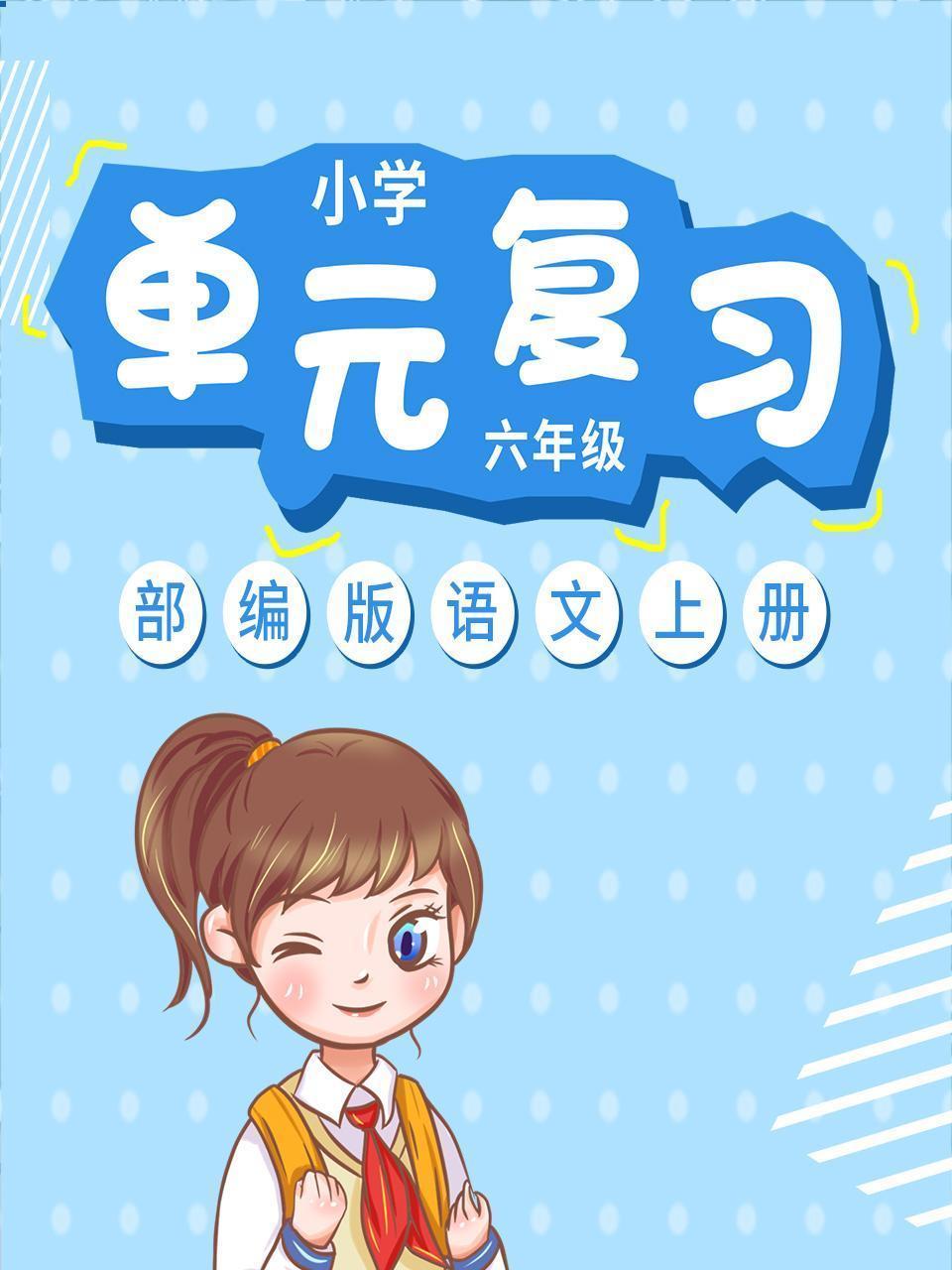 小学六年级部编版语文上册单元复习