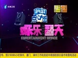 娱乐乐翻天 《娱乐乐翻天》 20170602