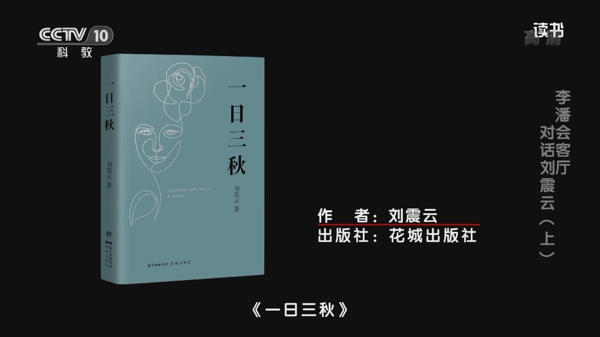 《读书》 20211023 刘震云 《一日三秋》 李潘会客厅：对话刘震云（上）