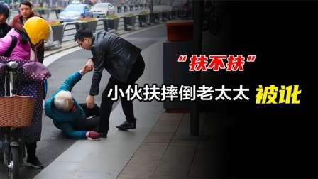 品人生百味第二季 老太太摔倒小伙好心扶起，不料被索赔11万，家属：你为什么要扶