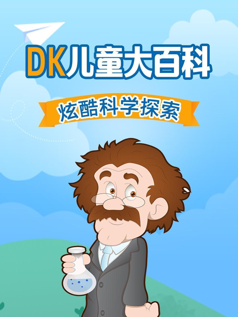 DK儿童大百科炫酷科学探索 海报